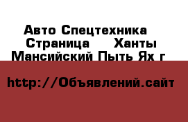 Авто Спецтехника - Страница 3 . Ханты-Мансийский,Пыть-Ях г.